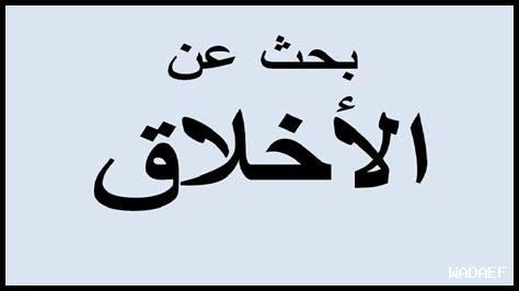 لماذا تعتبر الأخلاق جزءًا من الشخصية