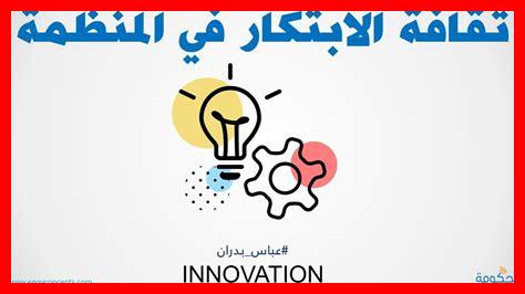 لماذا نحتاج الابتكار لماذا نحتاج الابتكار