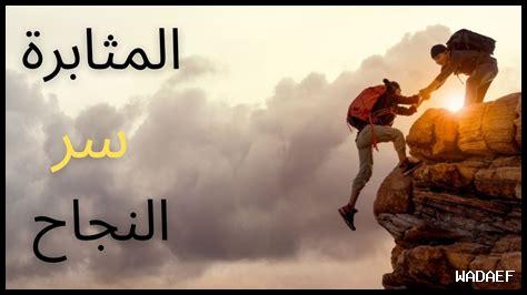 لماذا يحتاج النجاح المثابرة لماذا يحتاج النجاح المثابرة