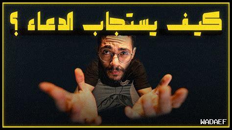 لماذا يستجاب دعائك لماذا يستجاب دعائك