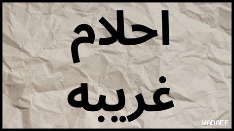 ما أسباب الأحلام الغريبة ما أسباب الأحلام الغريبة