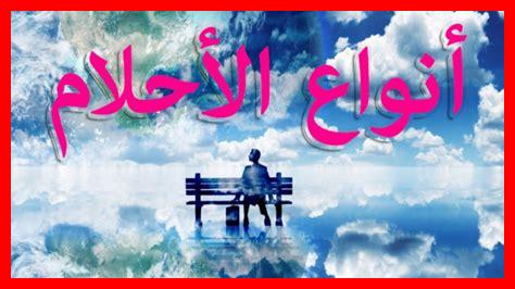 ما أنواع الأحلام ما أنواع الأحلام