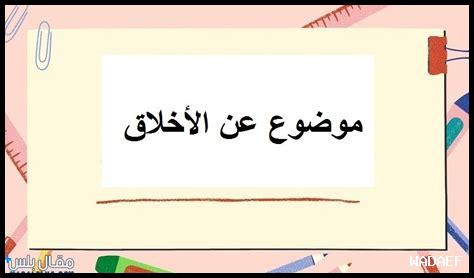 ما أهمية الأخلاق في الكتابة ما أهمية الأخلاق في الكتابة