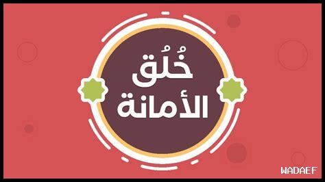 ما أهمية الأمانة في التقدم ما أهمية الأمانة في التقدم