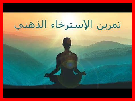 ما أهمية الاسترخاء العقلي ما أهمية الاسترخاء العقلي