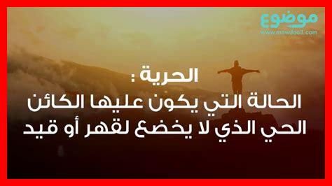 ما أهمية الحرية في تحقيق الأهداف ما أهمية الحرية في تحقيق الأهداف