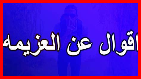 ما أهمية العزيمة في الأهداف ما أهمية العزيمة في الأهداف