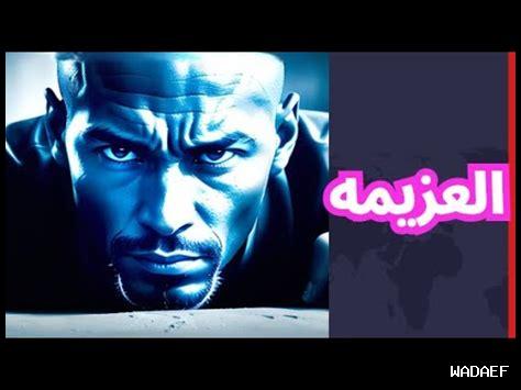 ما أهمية العزيمة في الأهداف ما أهمية العزيمة في الأهداف