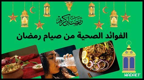 ما الأثر الصحي للصيام