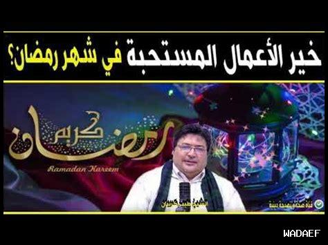 ما الأعمال المستحبة في رمضان ما الأعمال المستحبة في رمضان