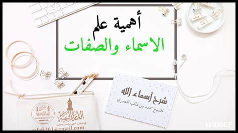 ما العلاقة بين الأسماء والصفات