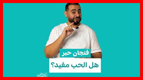 ما الفائدة من الحب ما الفائدة من الحب