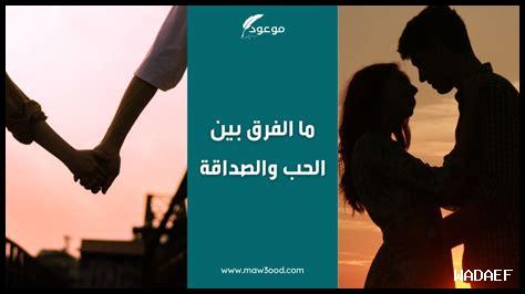 ما الفرق بين الحب والصداقة
