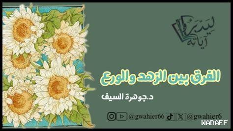 ما الفرق بين الزهد والزهد الزائف