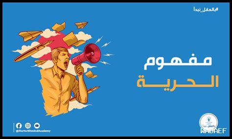 ما المبرر لتحمل مسؤولية الحرية