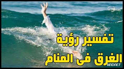 ما تفسير الغرق في الأحلام