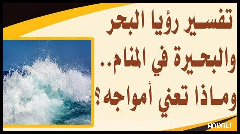 ما دلالة البحر في الأحلام
