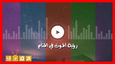 ما سبب الحلم بالموت ما سبب الحلم بالموت