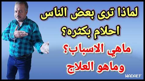 ما سبب طول الأحلام ما سبب طول الأحلام