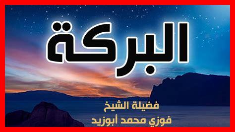 ما سر البركة في الحياة ما سر البركة في الحياة