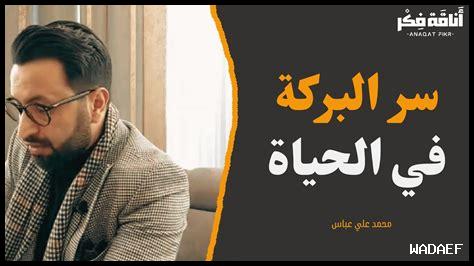 ما سر البركة في الحياة ما سر البركة في الحياة