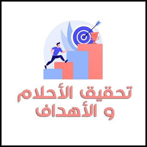 ما سر تحقيق الأحلام بالعمل الدؤوب