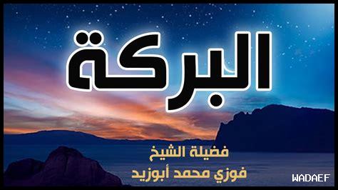 ما شروط زيادة البركة