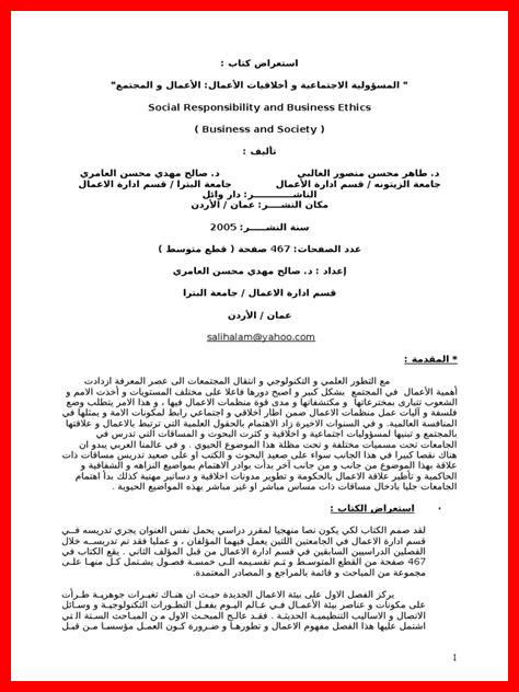 ما علاقة الأخلاق بالمسؤولية الاجتماعية ما علاقة الأخلاق بالمسؤولية الاجتماعية