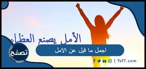 ما علاقة الأمل بالقوة الداخلية