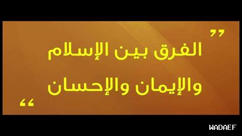 ما علاقة الإحسان بالإيمان ما علاقة الإحسان بالإيمان