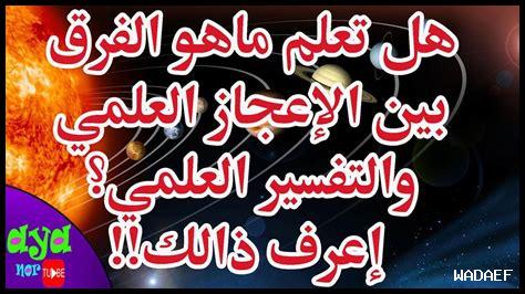 ما علاقة الإعجاز العلمي