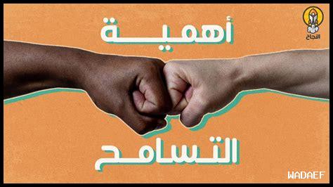 ما علاقة التسامح بالتفاهم