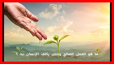 ما علاقة العمل الصالح بالدين ما علاقة العمل الصالح بالدين