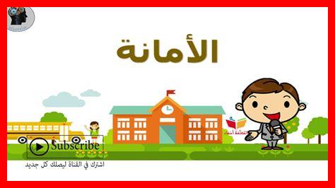 ما فائدة الأمانة في التربية ما فائدة الأمانة في التربية