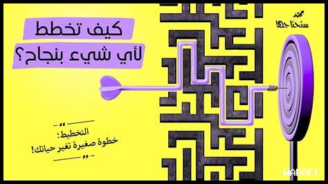 ما فوائد التخطيط الجيد للأهداف؟