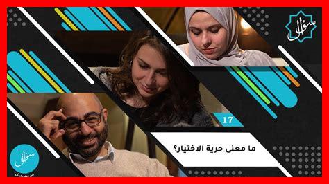 ما مدى حرية اختياراتنا ما مدى حرية اختياراتنا