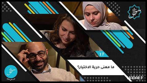 ما مدى حرية اختياراتنا ما مدى حرية اختياراتنا