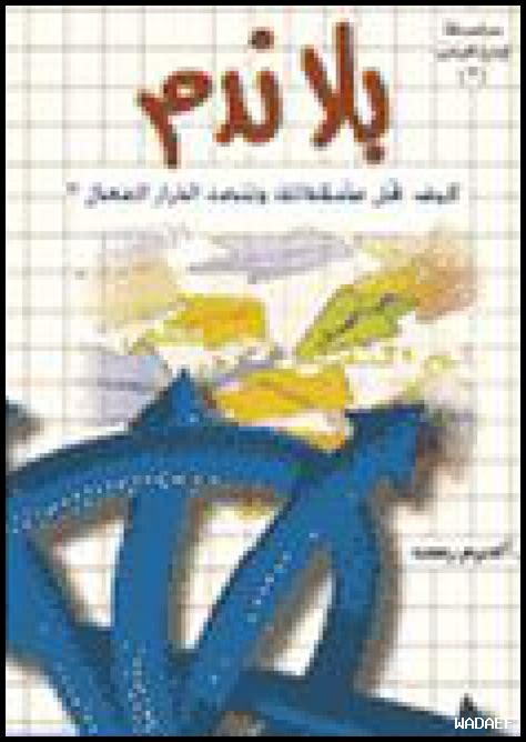 ما معنى العيش بلا ندم