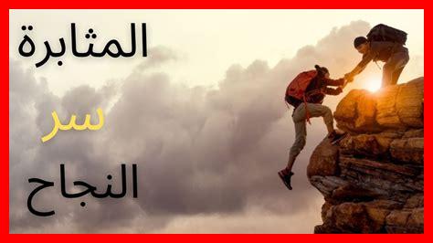 ما معنى المثابرة ما معنى المثابرة