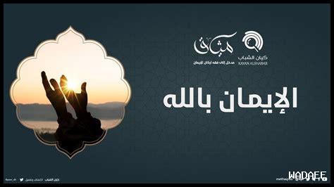 ما ميزات الإيمان بالله