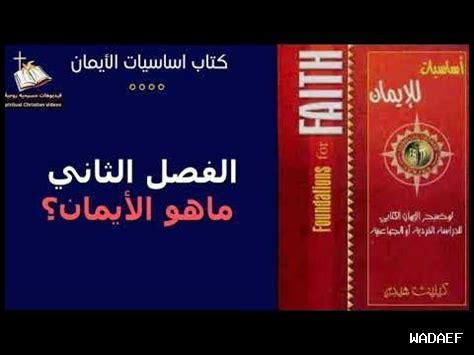 ما نهج الإيمان ما نهج الإيمان