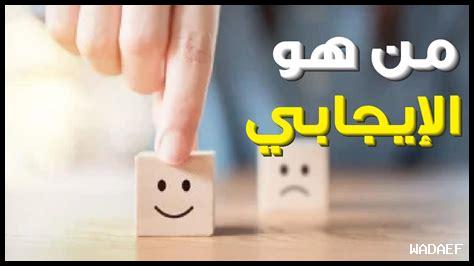 ما هو الأمل الإيجابي