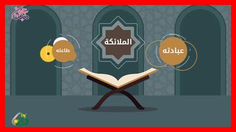 ما هو الإيمان بالملائكة ما هو الإيمان بالملائكة