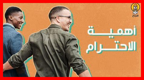 ما هو الاحترام المتبادل ما هو الاحترام المتبادل