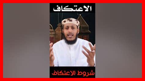 ما هو الاعتكاف الصحيح ما هو الاعتكاف الصحيح