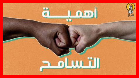 ما هو التسامح العاطفي ما هو التسامح العاطفي