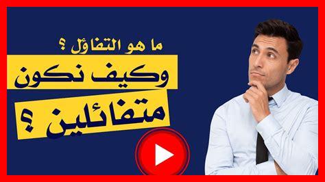 ما هو التفاؤل المعرفي ما هو التفاؤل المعرفي