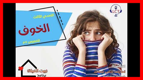 ما هو الخوف الطبيعي ما هو الخوف الطبيعي