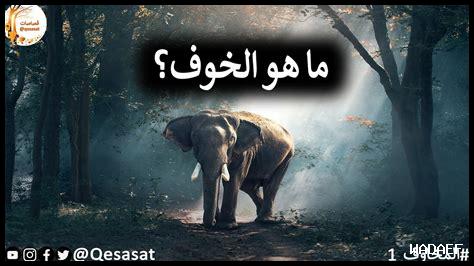 ما هو الخوف الطبيعي ما هو الخوف الطبيعي