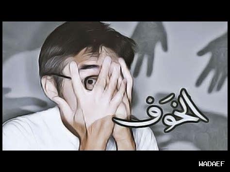 ما هو الخوف من المجهول